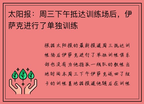 太阳报：周三下午抵达训练场后，伊萨克进行了单独训练