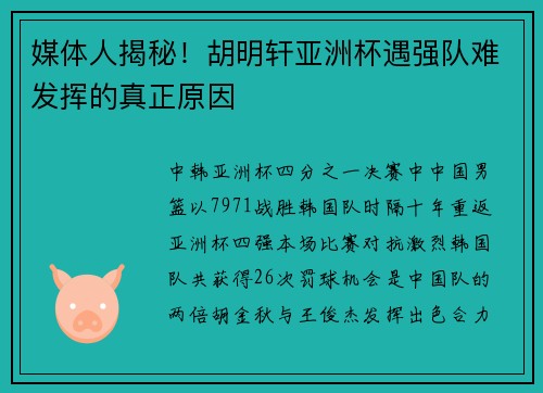 媒体人揭秘！胡明轩亚洲杯遇强队难发挥的真正原因