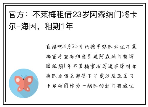 官方：不莱梅租借23岁阿森纳门将卡尔-海因，租期1年