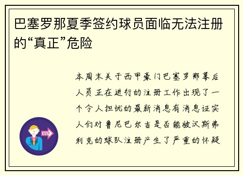 巴塞罗那夏季签约球员面临无法注册的“真正”危险