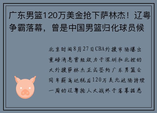 广东男篮120万美金抢下萨林杰！辽粤争霸落幕，曾是中国男篮归化球员候选