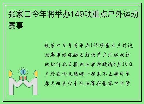 张家口今年将举办149项重点户外运动赛事