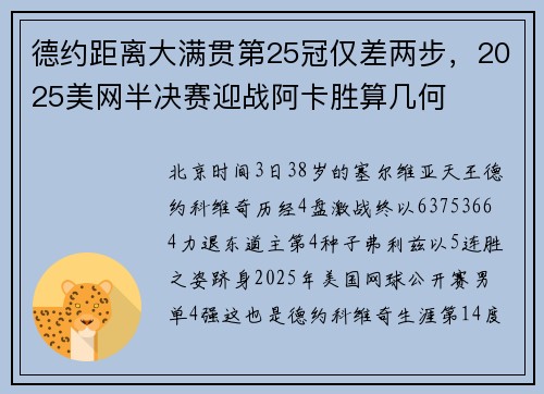 德约距离大满贯第25冠仅差两步，2025美网半决赛迎战阿卡胜算几何