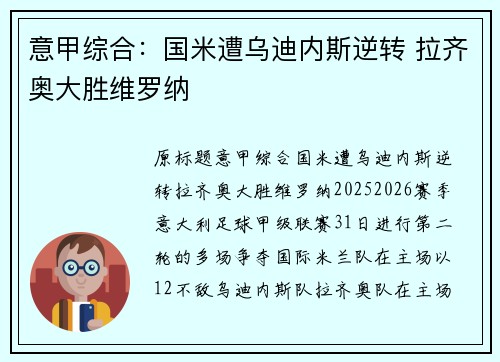 意甲综合：国米遭乌迪内斯逆转 拉齐奥大胜维罗纳