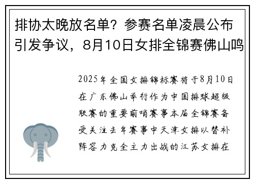 排协太晚放名单？参赛名单凌晨公布引发争议，8月10日女排全锦赛佛山鸣哨！