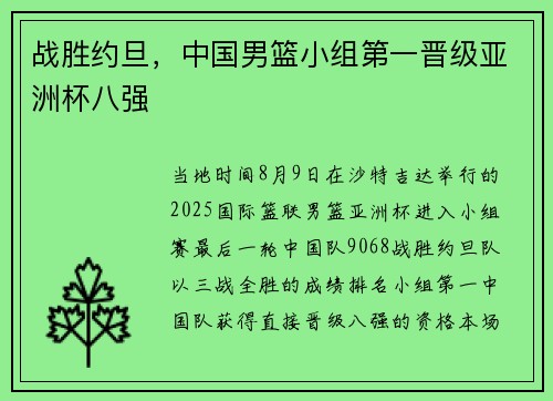 战胜约旦，中国男篮小组第一晋级亚洲杯八强